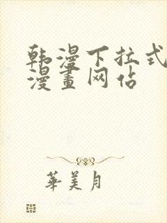 韩漫下拉式免费漫画网站封面