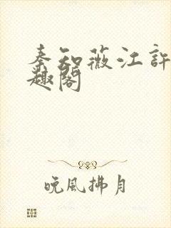 秦知薇江许归笔趣阁