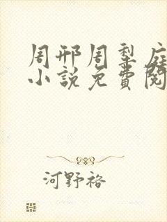 周邢周犁庭杨浅小说免费阅读无弹窗笔趣阁