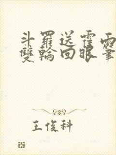 斗罗送霍雨浩一双轮回眼笔趣阁