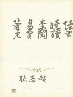 萧易李晓佳小说免费阅读笔趣阁