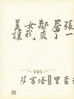 美女邻居张开腿让我爽了一夜封面