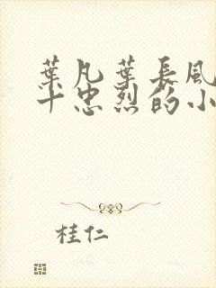 叶凡叶长风一门十忠烈的小说名