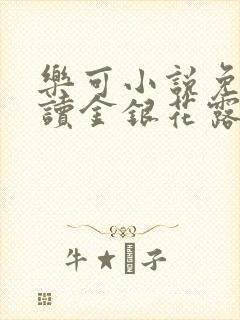 乐可小说免费阅读金银花露txt