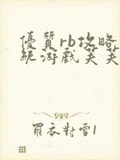 优质rb攻略系统游戏芙芙饿了