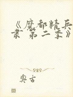 《魔都精兵的奴隶 第二季》封面