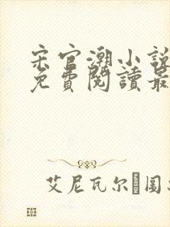 宋官潮小说全文免费阅读最新章节