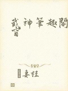 武神笔趣阁无弹窗封面