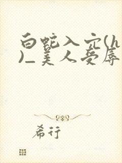 白蛇入穴(h慎)_美人受辱记(h,np)