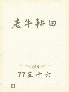 老牛耕田封面