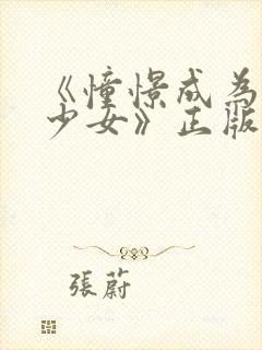 《憧憬成为魔法少女》正版