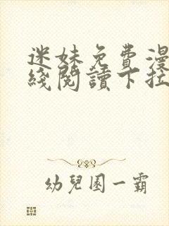 迷妹免费漫画在线阅读下拉式