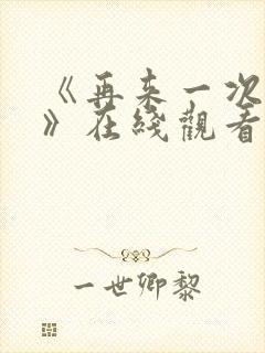 《再来一次好吗》在线观看动漫免费