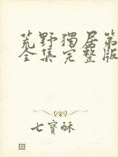 荒野独居第七季全集完整版