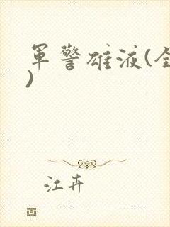 军警雄液(全篇)封面