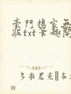 豪门杨家无删减版txt笔趣阁在线阅读封面