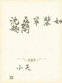 沈桑宁裴如衍笔趣阁