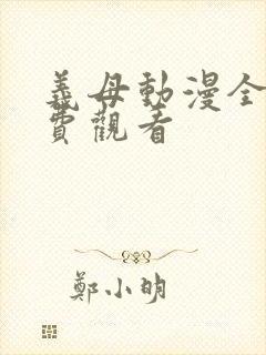 义母动漫全集免费观看