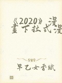 《2020》漫画下拉式漫画免费观看
