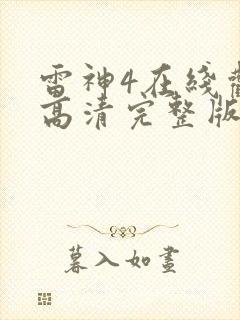 雷神4在线观看高清完整版