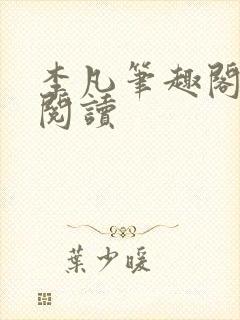 李凡笔趣阁免费阅读封面