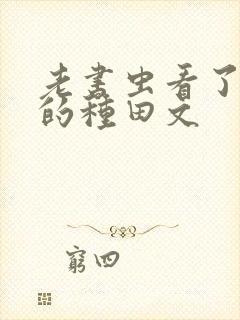 老书虫看了n遍的种田文