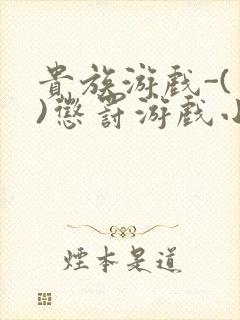 贵族游戏-(一)惩罚游戏小说