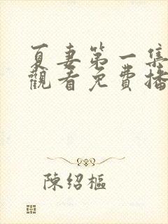 夏妻第一集在线观看免费播放电视剧