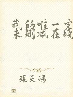 我的唯一完整版未删减在线免费观看