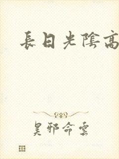 长日光阴高h