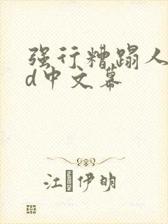 强行糟蹋人妻hd中文幕封面