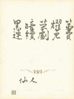 黑暗荣耀第二季连续剧免费看