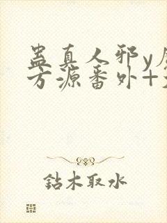 蛊真人邪y魔尊方源番外+大结局