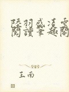 陆羽盛凌云免费阅读笔趣阁