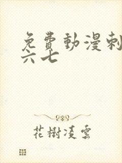 免费动漫刺客伍六七