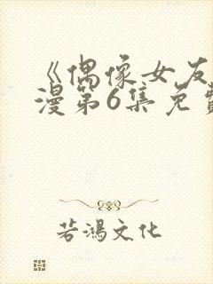 《偶像女友》动漫第6集免费观看全集封面