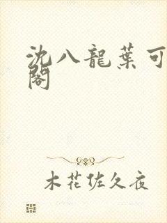 沈八龙叶可笔趣阁