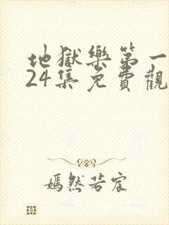 地狱乐第一季全24集免费观看高清