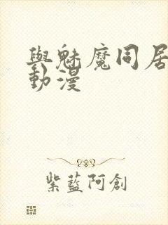 与魅魔同居日常动漫