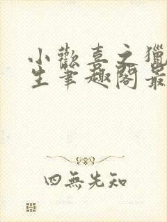 小欢喜之猎艳人生笔趣阁最新章节更封面