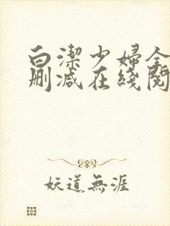 白洁少妇全文无删减在线阅读