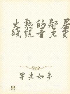 火热的邻居2在线观看免费全集高清封面