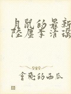 月鼠的最新小说陆尘李清瑶