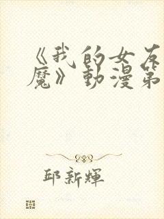 《我的女友是魅魔》动漫第一集