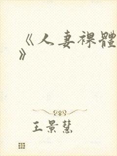 《人妻裸体摄淫》