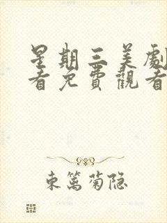 星期三美剧在线看免费观看第二季