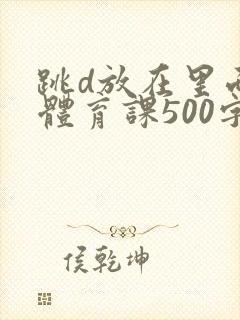 跳d放在里面上体育课500字