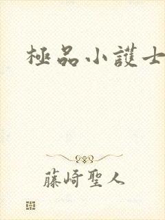 极品小护士封面