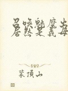 召唤魅魔出来的居然是义母动漫