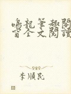 鸣龙笔趣阁无弹窗全文阅读最新章节
